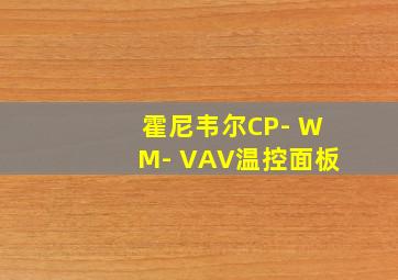 霍尼韦尔CP- WM- VAV温控面板